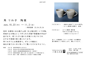 角りわ子展DMウラ